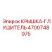Шумопоглощающая крышка-глушитель 4700748975 Epiroc