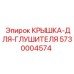 Защитная крышка для глушителя 5730004574 Epiroc