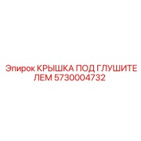 5730004732 КРЫШКА ПОД ГЛУШИТЕЛЕМ Epiroc