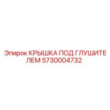 Термостойкая крышка Epiroc 5730004732 для систем шумоподавления