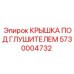Термостойкая крышка Epiroc 5730004732 для систем шумоподавления