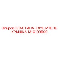 1310103500 ПЛАСТИНА-ГЛУШИТЕЛЬ-КРЫШКА Epiroc