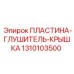 1310103500 ПЛАСТИНА-ГЛУШИТЕЛЬ-КРЫШКА Epiroc