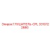 3310122880 ГЛУШИТЕЛЬ-CPL Epiroc