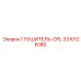 3310126180 ГЛУШИТЕЛЬ-CPL Epiroc