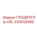 3310126180 ГЛУШИТЕЛЬ-CPL Epiroc