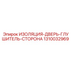 1310032969 ИЗОЛЯЦИЯ-ДВЕРЬ-ГЛУШИТЕЛЬ-СТОРОНА Epiroc