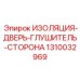 1310032969 ИЗОЛЯЦИЯ-ДВЕРЬ-ГЛУШИТЕЛЬ-СТОРОНА Epiroc