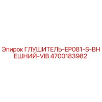 4700183982 ГЛУШИТЕЛЬ-EP081-S-ВНЕШНИЙ-VIB Epiroc