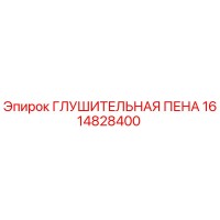 1614828400 ГЛУШИТЕЛЬНАЯ ПЕНА Epiroc