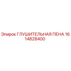 1614828400 ГЛУШИТЕЛЬНАЯ ПЕНА Epiroc