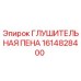1614828400 ГЛУШИТЕЛЬНАЯ ПЕНА Epiroc