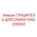 1092338302 ГЛУШИТЕЛЬ ДЛЯ CFM100 Epiroc