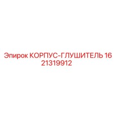 1621319912 КОРПУС-ГЛУШИТЕЛЬ (Epiroc)