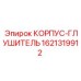 1621319912 КОРПУС-ГЛУШИТЕЛЬ (Epiroc)