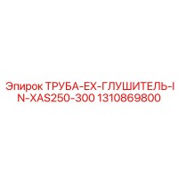 1310869800 ТРУБА-EX-ГЛУШИТЕЛЬ-IN-XAS250-300 Epiroc