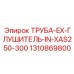 1310869800 ТРУБА-EX-ГЛУШИТЕЛЬ-IN-XAS250-300 Epiroc