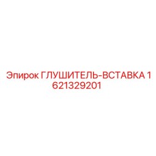 1621329201 ГЛУШИТЕЛЬ-ВСТАВКА Epiroc