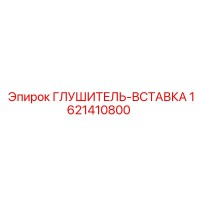 1621410800 ГЛУШИТЕЛЬ-ВСТАВКА (Epiroc)