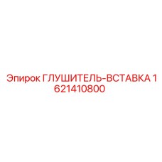 1621410800 ГЛУШИТЕЛЬ-ВСТАВКА (Epiroc)