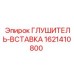 1621410800 ГЛУШИТЕЛЬ-ВСТАВКА (Epiroc)