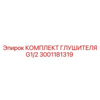 3001181319 КОМПЛЕКТ ГЛУШИТЕЛЯ G1/2 Epiroc