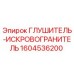 1604536200 ГЛУШИТЕЛЬ-ИСКРОВОГРАНИТЕЛЬ Epiroc