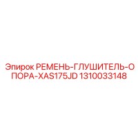 1310033148 РЕМЕНЬ-ГЛУШИТЕЛЬ-ОПОРА-XAS175JD Epiroc