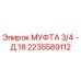 2235589112 МУФТА 3/4 - Д.18 Epiroc