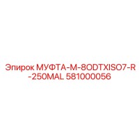 581000056 МУФТА-M-8ODTXISO7-R-250MAL Epiroc
