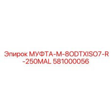 581000056 МУФТА-M-8ODTXISO7-R-250MAL Epiroc
