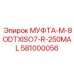 581000056 МУФТА-M-8ODTXISO7-R-250MAL Epiroc