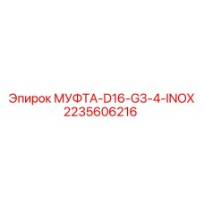 2235606216 МУФТА-D16-G3-4-INOX Epiroc