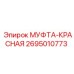 2695010773 МУФТА-КРАСНАЯ Epiroc