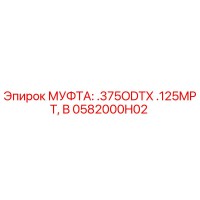 0582000H02 МУФТА: .375ODTX .125MPT, B Epiroc