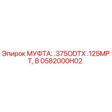 0582000H02 МУФТА: .375ODTX .125MPT, B Epiroc