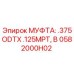 0582000H02 МУФТА: .375ODTX .125MPT, B Epiroc