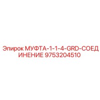 9753204510 МУФТА-1-1-4-GRD-СОЕДИНЕНИЕ Epiroc