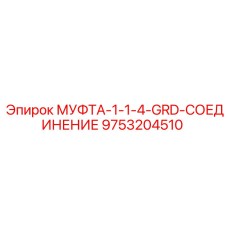 9753204510 МУФТА-1-1-4-GRD-СОЕДИНЕНИЕ Epiroc