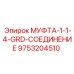 9753204510 МУФТА-1-1-4-GRD-СОЕДИНЕНИЕ Epiroc