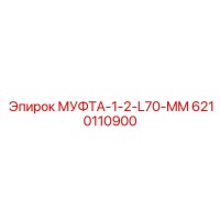 6210110900 МУФТА-1-2-L70-MM Epiroc