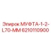 6210110900 МУФТА-1-2-L70-MM Epiroc