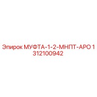 1312100942 МУФТА-1-2-МНПТ-АРО Epiroc