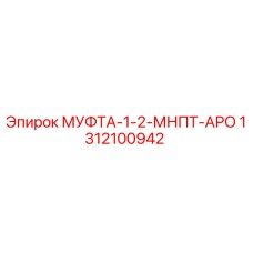 1312100942 МУФТА-1-2-МНПТ-АРО Epiroc