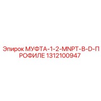 1312100947 МУФТА-1-2-MNPT-В-D-ПРОФИЛЕ Epiroc