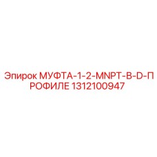 1312100947 МУФТА-1-2-MNPT-В-D-ПРОФИЛЕ Epiroc