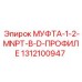 1312100947 МУФТА-1-2-MNPT-В-D-ПРОФИЛЕ Epiroc