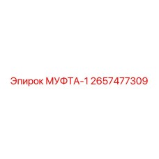 2657477309 МУФТА-1 Epiroc