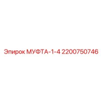 2200750746 МУФТА-1-4 Epiroc