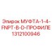 1312100946 МУФТА-1-4-FNPT-В-D-ПРОФИЛЕ Epiroc